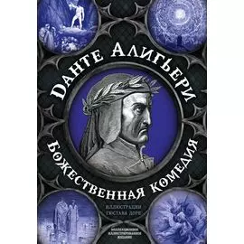 Божественная комедия