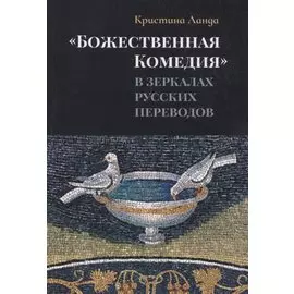 «Божественная Комедия» в зеркалах русских переводов. К истории рецепции дантовского творчества в России