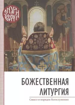 Божественная Литургия