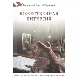 Божественная литургия. Объяснение смысла, значения, содержания