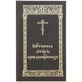 Божественная Литургия Преждеосвященных