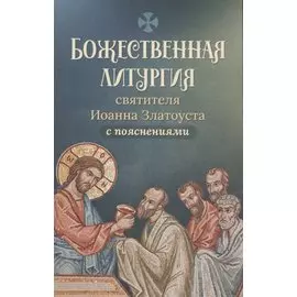 Божественная литургия святителя Иоанна Златоуста с пояснениями