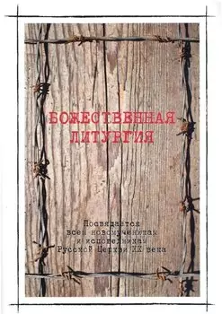 Божественная литургия в день памяти новомучеников и исповедников Российских