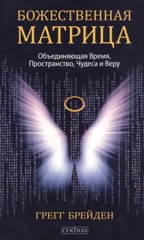 Божественная матрица, объединяющая Время, Пространство, Чудеса и Веру