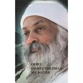 Ошо. Божественная мелодия. Революция. Ч.1