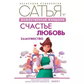Божественная женщина: счастье, любовь, замужество