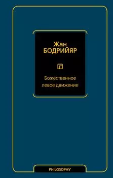 Божественное левое движение