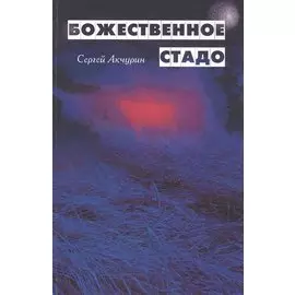 Божественное стадо (Акчурин)