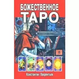 Божественное Таро (книга+карты-вклейка)