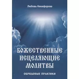 Божественные исцеляющие молитвы. Обрядовые практики