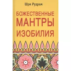 Божественные Мантры Изобилия (Шри Рудрам)