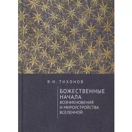 Божественные начала возникновения и мироустройства Вселенной