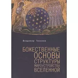Божественные основы структуры мироустройства Вселенной