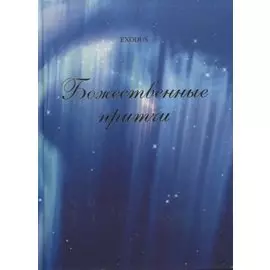 Божественные притчи.