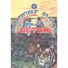 Божественные Родители детям