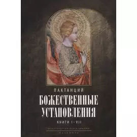 Божественные установления: Кн. 1-7. 2-е изд., испр