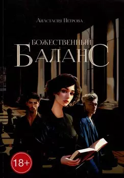 Божественный баланс