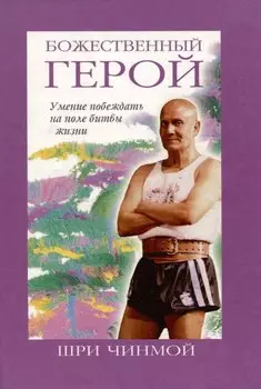 Божественный герой.Умение побеждать на поле битвы жизни