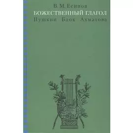 Божественный глагол. Пушкин. Блок. Ахматова