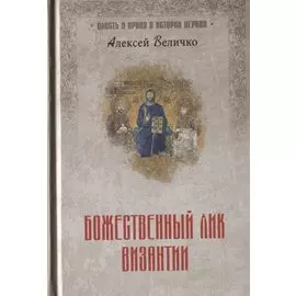 Божественный лик Византии