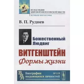 Божественный Людвиг. Витгенштейн. Формы жизни