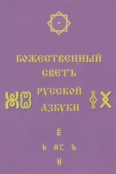 Божественный Светъ Русской Азбуки. Сборник статей