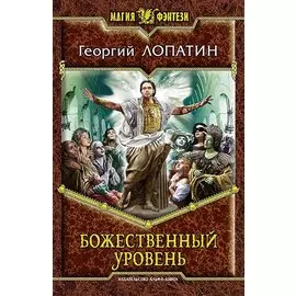Божественный уровень: Фантастический роман