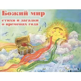 Божий мир. Стихи и загадки о временах года