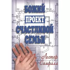 Божий проект счастливой семьи