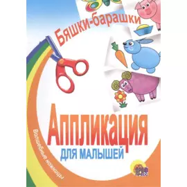 Бяшки-Барашки