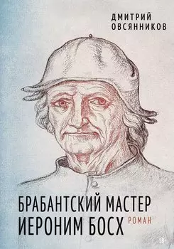 Брабантский мастер Иероним Босх. Роман