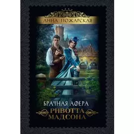 Брачная афера Ривотта Мадсона