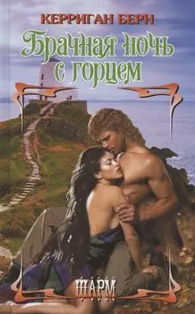 Брачная ночь с горцем
