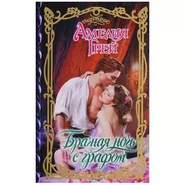Брачная ночь с графом