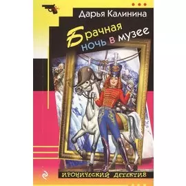 Брачная ночь в музее