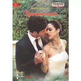 Брачная сделка