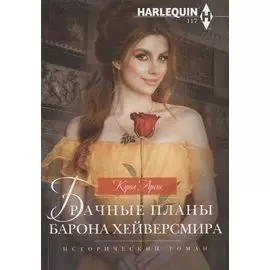 Брачные планы барона Хейверсмира