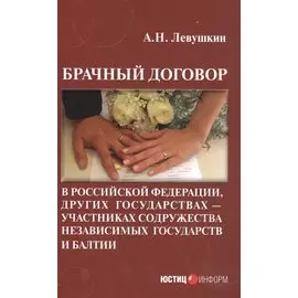 Брачный договор в Российской Федерации, других государствах - участниках содружества независимых государств и Балтии