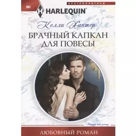 Брачный капкан для повесы