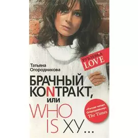 Брачный контракт, или Who is ху…