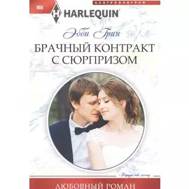 Брачный контракт с сюрпризом