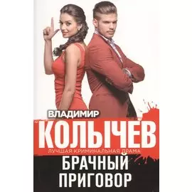 Брачный приговор