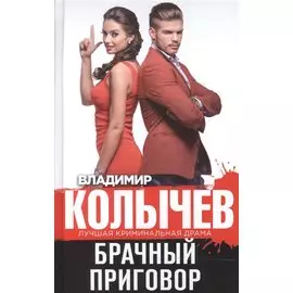 Брачный приговор