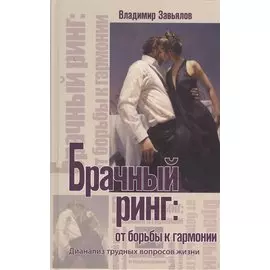 Брачный ринг: от борьбы к гармонии. Дианализ трудных вопросов жизни