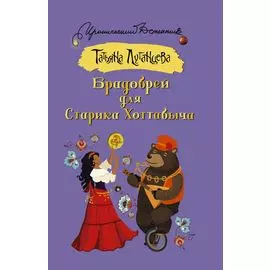 Брадобрей для Старика Хоттабыча