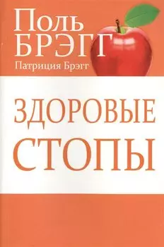 Брэгг.Здоровые стопы