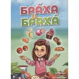 Браха и браха