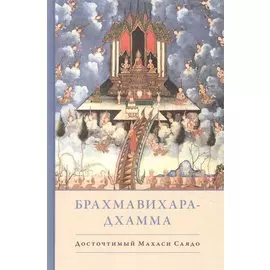 Брахмавихара-Дхамма