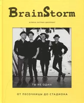 BRAINSTORM. Ты не один. От песочницы до стадиона