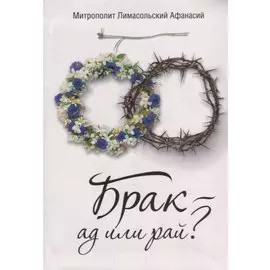 Брак - ад или рай?